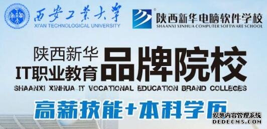 陕西新华电脑软件学校怎么样